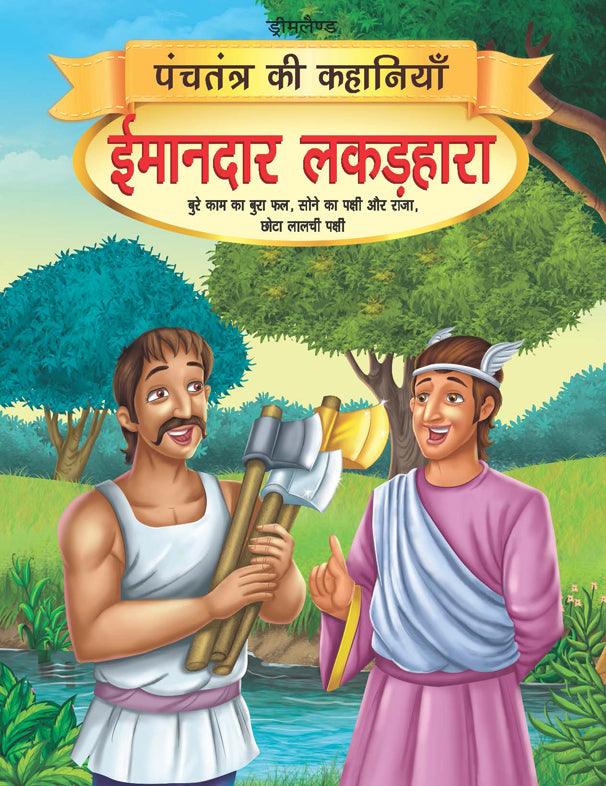 Dreamland Imandar Lakadhara - Panchtantra Ki Kahaniyan Book 13 - A Story Book For Kids (Hindi)
