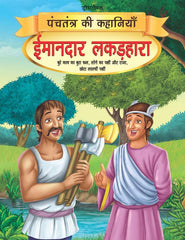Dreamland Imandar Lakadhara - Panchtantra Ki Kahaniyan Book 13 - A Story Book For Kids (Hindi)